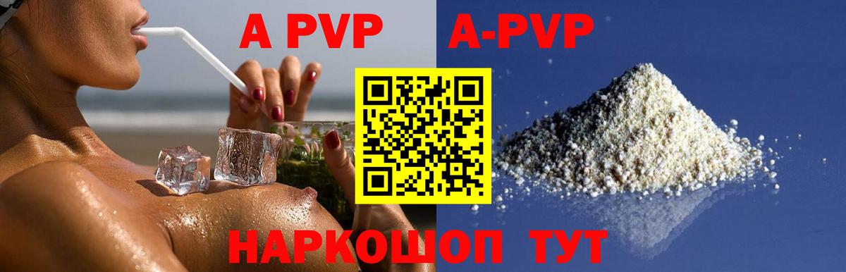 APVP кристаллы Кропоткин