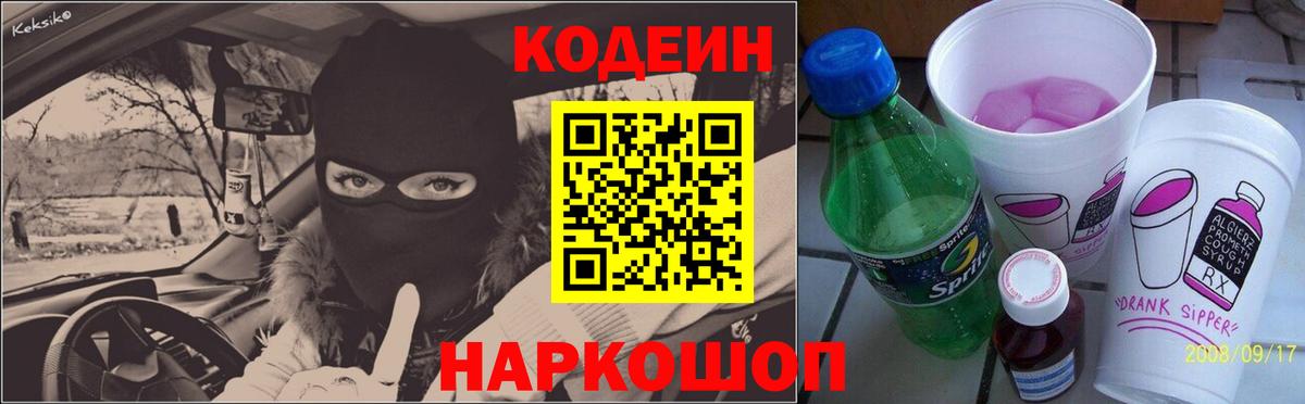 Кропоткин  Кодеиновый сироп Lean напиток Lean (лин)  Codein Purple Drank  Вход с VPN 